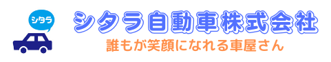 【公式】シタラ自動車株式会社