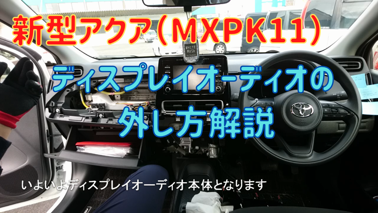 新型アクア（MXPK11）、ディスプレイオーディオの外し方をYOUTUBEに