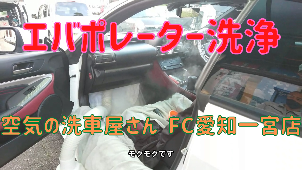 気になるカーエアコンの臭いを洗浄 レクサスrcのエバポレーター洗浄をご紹介 空気の洗車屋さんfc愛知一宮店さん 公式 シタラ自動車株式会社 気になるカーエアコンの臭いを洗浄 レクサスrcのエバポレーター洗浄をご紹介 空気の洗車屋さんfc愛知一宮店さん 公式 シタラ自動車株式会社