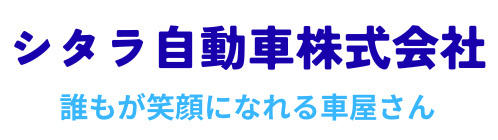 シタラ自動車株式会社 誰もが笑顔になれる車屋さん